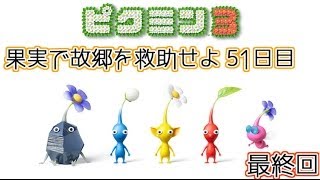 【ピクミン3】果実で故郷を救助せよ！ 51日目最終回【実況】