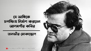 যে আঙ্গিকে চলচ্চিত্র নির্মাণ করতেন আলমগীর কবির | তানভীর মোকাম্মেল