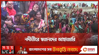 ২৭ শ্রমিকসহ নৌকাডুবি, নিখোঁজ ৩ | Boat Sinks in Gaibandha | Brahmaputra River | Somoy TV