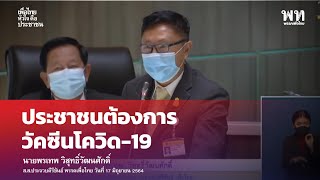 สาธารณสุขต้องเร่งจัดหาวัคซีนให้ประชาชน : พรเทพ วิสุทธิ์วัฒนศักดิ์