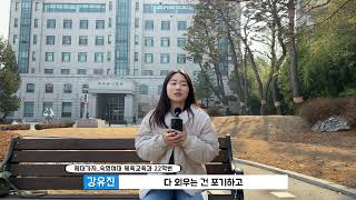 숙명여대 체육교육과 22합격 강유진 합격자인터뷰[강남동대문체대입시]