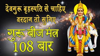 Guru Beej Mantra 108 Times | गुरू बीज मंत्र | Guru Graha Shanti Mantra | Guru Graha Stotram