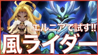 【サマナーズウォー】風ビーストライダーがエルニアで良さそう!!【SUMMONERS WAR】 #ゲーム実況 #ゲーム