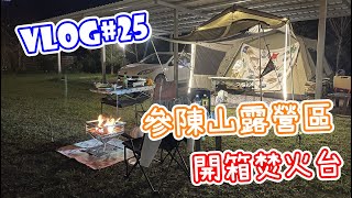 Vlog#25｜露營系列｜第13露｜參陳山露營區｜新竹尖石｜開箱Campingmoon焚火台