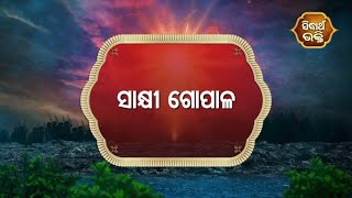 Sampurna Ramayan -ସାକ୍ଷୀ ଗୋପାଳ  | Sidharth Bhakti