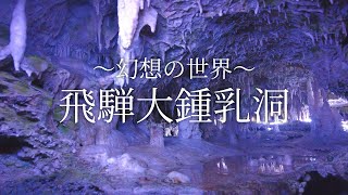 【岐阜県観光】神秘的な飛騨大鍾乳洞【日本一周ep.24】