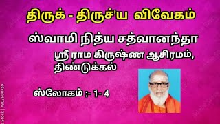 திருக் - திருச்'ய  விவேகம். ஸ்லோகம் 1 to 4