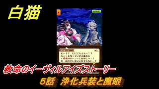 白猫　救命のイーヴィルアイズストーリー　５話　浄化兵装と魔眼　ガチャキャラ　メラルーカ（斧）・フーシャ（槍）・リンド（変）　３０００日イベント　＃８　【白猫プロジェクト】