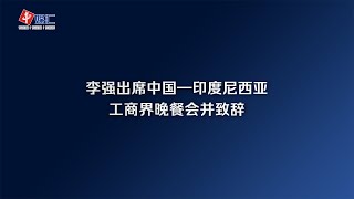 李强出席中国—印度尼西亚工商界晚餐会并致辞