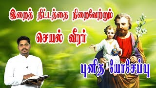 Feast of St. Joseph | புனித யோசேப்பு | Fr Victor Armstrong SHS | Tamil Sermon | TheadalMedia