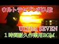 ウルトラセブン挿入歌-ULTRA SEVEN 【１時間耐久作業用BGM】