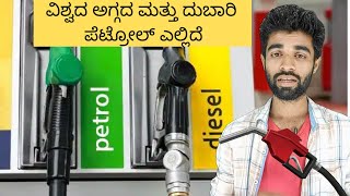 ವಿಶ್ವದ ಅಗ್ಗದ ಮತ್ತು ದುಬಾರಿ ಪೆಟ್ರೋಲ್ ಎಲ್ಲಿದೆ | manju kadabi | #youtubeshorts #shorts