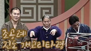 조공례 ; 진도 개고리타령_#얼씨구TV