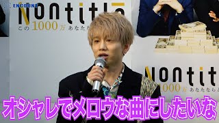 Da-iCE花村想太「未来さんが歌えるのは知ってたので普段よりもオシャレでメロウな曲にしたかった」　「Nontitle〜この1000万あなたならどう使う？〜」番組制作発表会