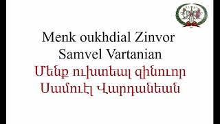 Menk oukhdial Zinvor  Samvel Vartanian Մենք ուխտեալ զինուոր Սամուէլ Վարդանեան