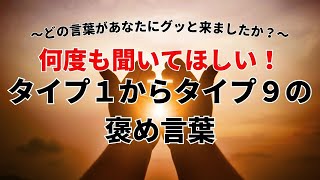 どの言葉があなたにグッと来ましたか？何度も聞いてほしいタイプ１からタイプ９の褒め言葉