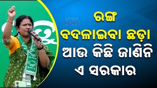 ରଙ୍ଗ ବଦଳାଇବା ଛଡ଼ା ଆଉ କିଛି ଜାଣିନି ଏ ସରକାର | Sulochana Das Criticizes New Government's Performance