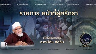 หน้าที่ผู้ศรัทธา ตอนที่ 110