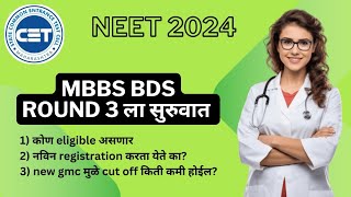 mbbs bds cap round 3 schedule || mbbs bds च्या cap round 3 ला आज पासून सुरूवात