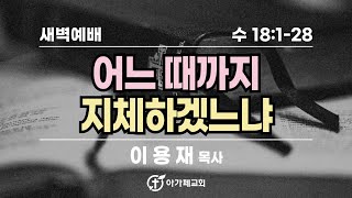 어느 때까지 지체하겠느냐 - 여호수아 18:1-28