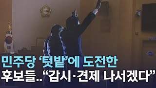 민주당 '텃밭'에 도전한 후보들..\