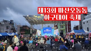 [경남 이바구 28] 제13회 마산오동동아구데이축제 이모저모