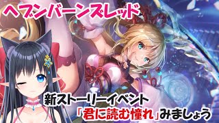 【 ヘブンバーンズレッド/ネタバレ注意】新ストーリーイベント「君に読む憧れ」一緒にみましょう　#69【レフィーリア #vtuber 】