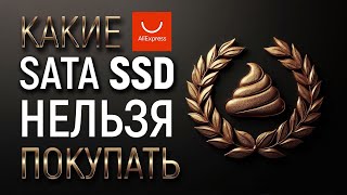 Тест 10 SATA SSD с Али. Что можно и что нельзя покупать.