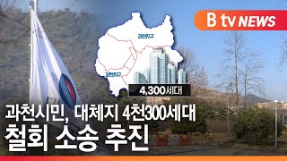 [과천]과천시민, 대체지 4천300세대 철회 소송 추진