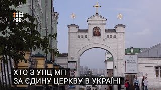 Хто з УПЦ МП за єдину церкву в Україні