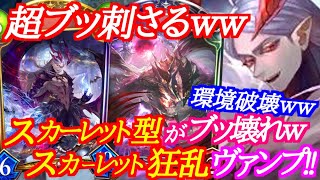 【シャドバ】スカーレット採用型の狂乱ヴァンプが環境メタでガチで強いｗｗｗ【シャドウバース/shadowverse】