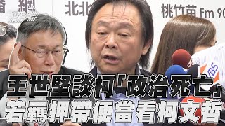 王世堅談柯「若羈押帶便當看他」 陷假帳案直言：柯文哲已政治死亡｜TVBS新聞