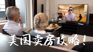 如何在美国快速卖掉你的房子？| VLOG³