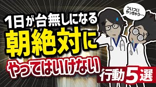 【話題作】「１日が台無しになる朝絶対にやってはいけない行動５選」を世界一わかりやすく要約してみた【本要約】