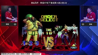 KOF拳皇爽风杯：辉辉VS夜枫 4进2，抢10完整版