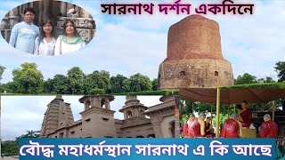 বারাণসী থেকে সারনাথ ভ্রমণ ও দর্শন ।।1 Day Sarnath visit from Varanasi