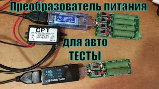 Преобразователь питания 12 В в 5 В 3A 15 Вт с портами USB для автомобиля. CPT. Отзыв.