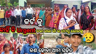 କାହିଁକି ଗାଁ ର ସମସ୍ତ ଲୋକଙ୍କୁ କର୍ଟ କୁ Urgent ଡକା ଗଲା | କଣ ହବ ଆମ ସହିତ 😭🙏