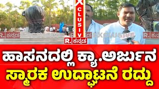 Arjuna Memorial Inauguration Cancelled: ಹಾಸನದಲ್ಲಿ ಕ್ಯಾ.ಅರ್ಜುನ ಸ್ಮಾರಕ ಉದ್ಘಾಟನೆ ರದ್ದು | Hassan