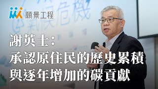 【氣候危機行動論壇】謝英士：承認原住民的歷史累積與逐年增加的碳貢獻