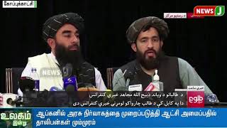 ஆப்கனில் விரைவில் ஆட்சி அமைப்போம் - தாலிபன்கள் | Taliban | Afghanistan |