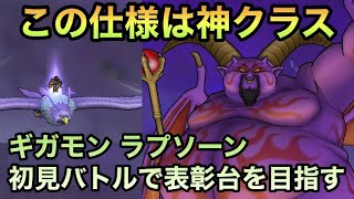 【ドラクエウォーク】神仕様に感謝！ギガモンスター ラプソーン 特ギガ初見討伐で表彰台を目指す【ドラゴンクエストウォーク】