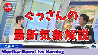 【ぐっさんｘナナちゃん】ウェザーニュース山口 剛央解説員の最新気象解説動画です。