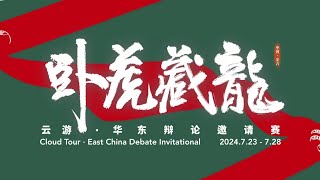 雲遊華東·臥虎藏龍辯論邀請賽（大学组复赛）：E2-浙江工商大学 vs E4-澳门大学