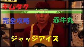 ［完全攻略#5］キムタクのジャッジアイズ＊赤牛丸シュウ・ハオユウまとめ＊フレンド