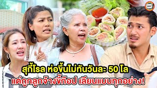 สุกี้โรล ห่อขึ้นไม่ทันวันละ 50 โล แต่ถูกลูกจ้างขี้ก๊อป เลียนแบบทุกอย่าง