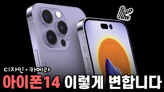 아이폰14 시리즈 이렇게 변합니다