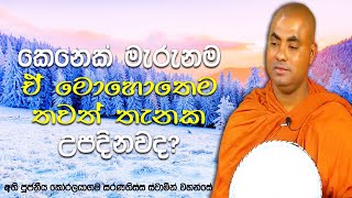 බුදු දහමේ මූලික න්‍යාය නොදන්නා මළ ගෙවල් වල පෙරලි පෙරලි අඬන මිනිස්සු| Koralayagama Saranathissa Thero