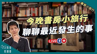 哲青義大利之旅 到底買了哪些有趣的小東西?｜書房小旅行｜謝哲青｜青春愛讀書