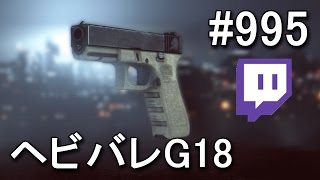 【BF4】 RSPM 0が配信しながらヘビバレG18殺戮 #995 【KD 99/3】